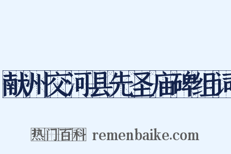 献州交河县先圣庙碑组词是什么意思的图片